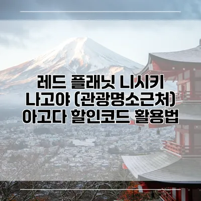 레드 플래닛 니시키 나고야 (관광명소근처) 아고다 할인코드 활용법