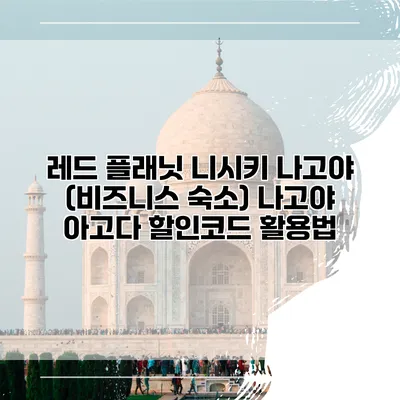 레드 플래닛 니시키 나고야 (비즈니스 숙소) 나고야 아고다 할인코드 활용법
