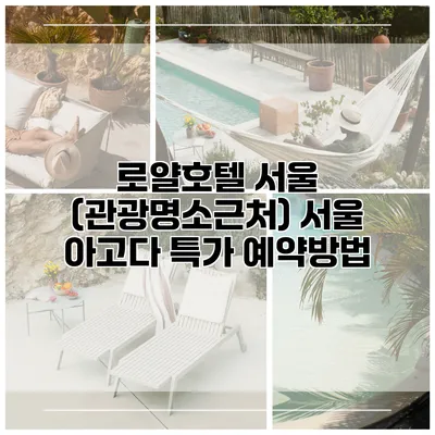 로얄호텔 서울 (관광명소근처) 서울 아고다 특가 예약방법