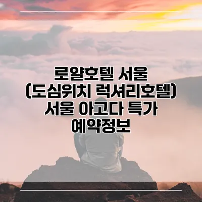 로얄호텔 서울 (도심위치 럭셔리호텔) 서울 아고다 특가 예약정보