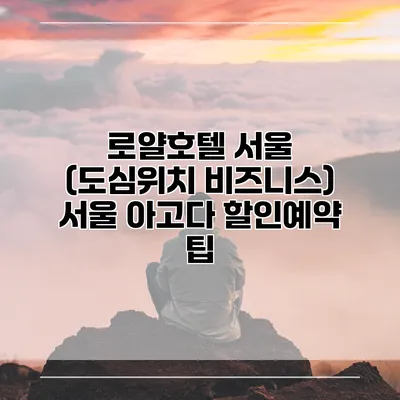 로얄호텔 서울 (도심위치 비즈니스) 서울 아고다 할인예약 팁