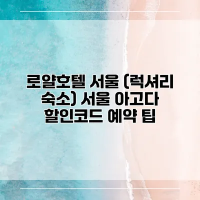 로얄호텔 서울 (럭셔리 숙소) 서울 아고다 할인코드 예약 팁
