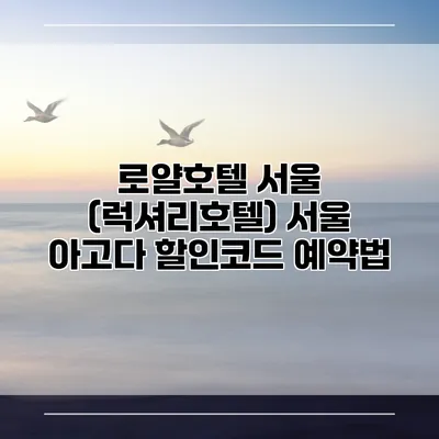 로얄호텔 서울 (럭셔리호텔) 서울 아고다 할인코드 예약법
