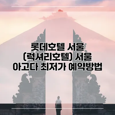 롯데호텔 서울 (럭셔리호텔) 서울 아고다 최저가 예약방법