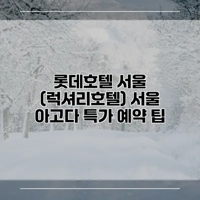 롯데호텔 서울 (럭셔리호텔) 서울 아고다 특가 예약 팁