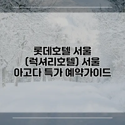 롯데호텔 서울 (럭셔리호텔) 서울 아고다 특가 예약가이드