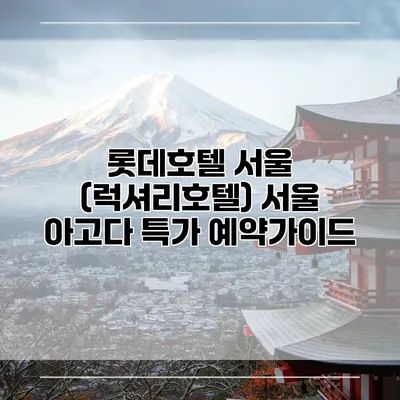롯데호텔 서울 (럭셔리호텔) 서울 아고다 특가 예약가이드