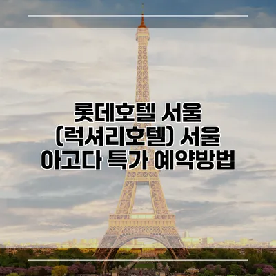 롯데호텔 서울 (럭셔리호텔) 서울 아고다 특가 예약방법