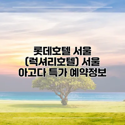 롯데호텔 서울 (럭셔리호텔) 서울 아고다 특가 예약정보