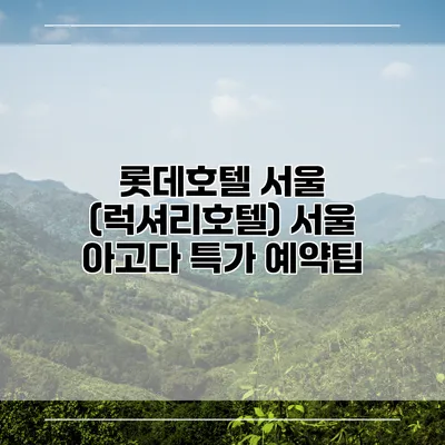 롯데호텔 서울 (럭셔리호텔) 서울 아고다 특가 예약팁