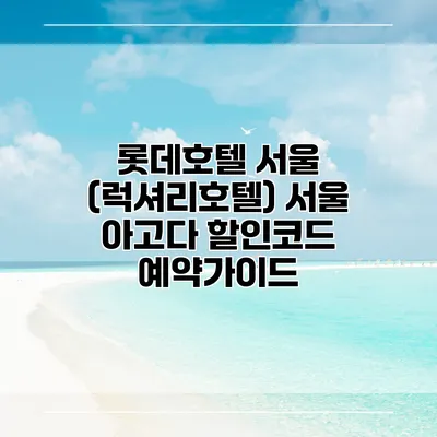 롯데호텔 서울 (럭셔리호텔) 서울 아고다 할인코드 예약가이드