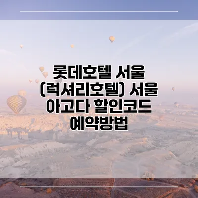 롯데호텔 서울 (럭셔리호텔) 서울 아고다 할인코드 예약방법