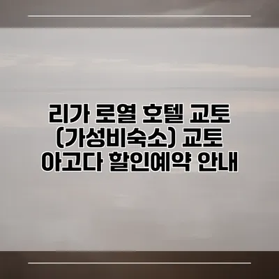 리가 로열 호텔 교토 (가성비숙소) 교토 아고다 할인예약 안내