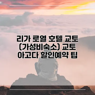 리가 로열 호텔 교토 (가성비숙소) 교토 아고다 할인예약 팁