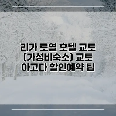 리가 로열 호텔 교토 (가성비숙소) 교토 아고다 할인예약 팁