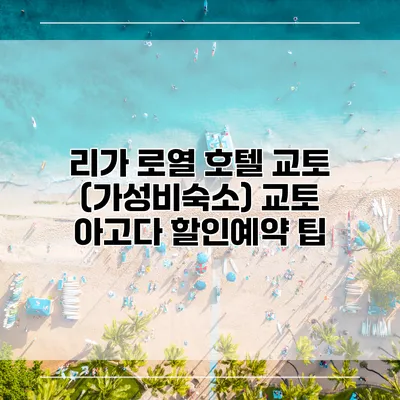 리가 로열 호텔 교토 (가성비숙소) 교토 아고다 할인예약 팁