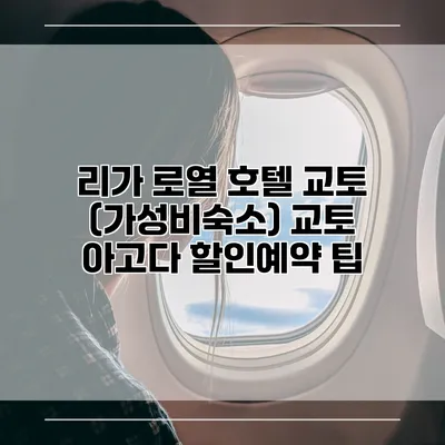 리가 로열 호텔 교토 (가성비숙소) 교토 아고다 할인예약 팁