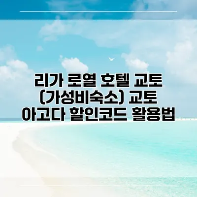 리가 로열 호텔 교토 (가성비숙소) 교토 아고다 할인코드 활용법
