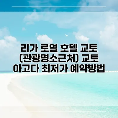 리가 로열 호텔 교토 (관광명소근처) 교토 아고다 최저가 예약방법