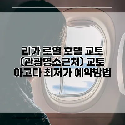 리가 로열 호텔 교토 (관광명소근처) 교토 아고다 최저가 예약방법