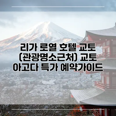 리가 로열 호텔 교토 (관광명소근처) 교토 아고다 특가 예약가이드