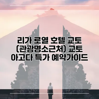 리가 로열 호텔 교토 (관광명소근처) 교토 아고다 특가 예약가이드
