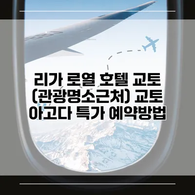 리가 로열 호텔 교토 (관광명소근처) 교토 아고다 특가 예약방법