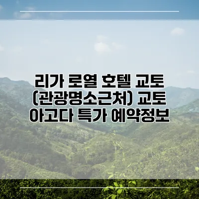 리가 로열 호텔 교토 (관광명소근처) 교토 아고다 특가 예약정보