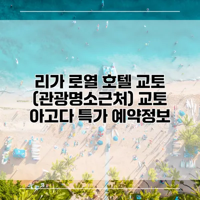 리가 로열 호텔 교토 (관광명소근처) 교토 아고다 특가 예약정보