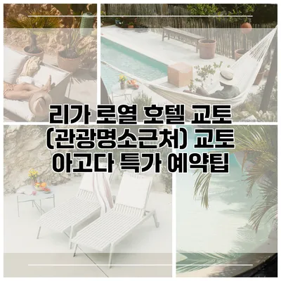 리가 로열 호텔 교토 (관광명소근처) 교토 아고다 특가 예약팁