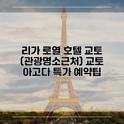 리가 로열 호텔 교토 (관광명소근처) 교토 아고다 특가 예약팁