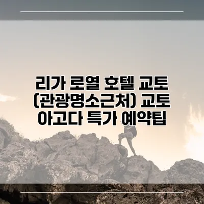 리가 로열 호텔 교토 (관광명소근처) 교토 아고다 특가 예약팁