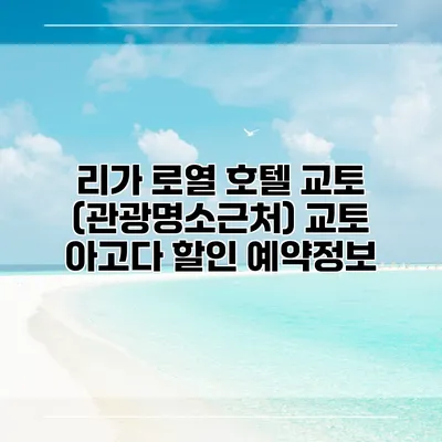 리가 로열 호텔 교토 (관광명소근처) 교토 아고다 할인 예약정보