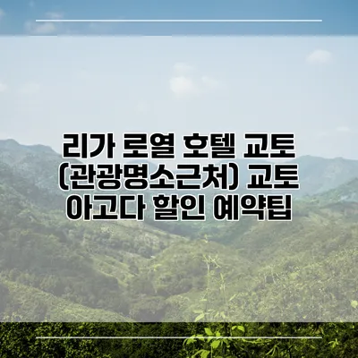 리가 로열 호텔 교토 (관광명소근처) 교토 아고다 할인 예약팁