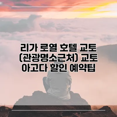 리가 로열 호텔 교토 (관광명소근처) 교토 아고다 할인 예약팁