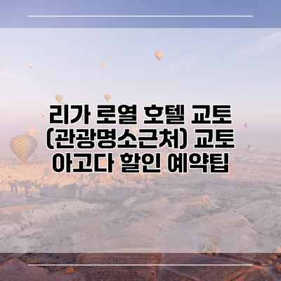 리가 로열 호텔 교토 (관광명소근처) 교토 아고다 할인 예약팁