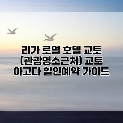 리가 로열 호텔 교토 (관광명소근처) 교토 아고다 할인예약 가이드