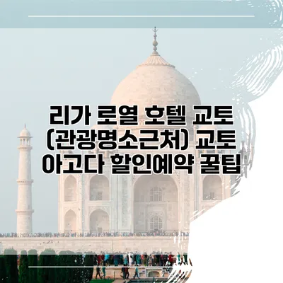 리가 로열 호텔 교토 (관광명소근처) 교토 아고다 할인예약 꿀팁