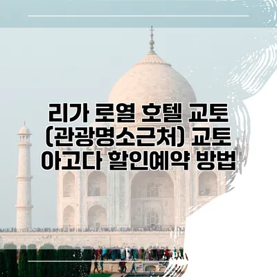 리가 로열 호텔 교토 (관광명소근처) 교토 아고다 할인예약 방법