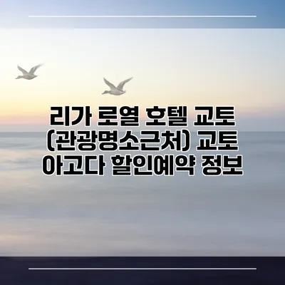 리가 로열 호텔 교토 (관광명소근처) 교토 아고다 할인예약 정보