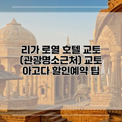 리가 로열 호텔 교토 (관광명소근처) 교토 아고다 할인예약 팁
