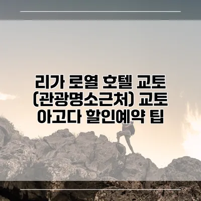 리가 로열 호텔 교토 (관광명소근처) 교토 아고다 할인예약 팁