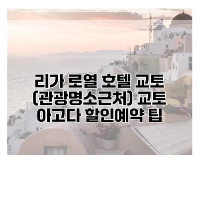 리가 로열 호텔 교토 (관광명소근처) 교토 아고다 할인예약 팁