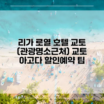 리가 로열 호텔 교토 (관광명소근처) 교토 아고다 할인예약 팁