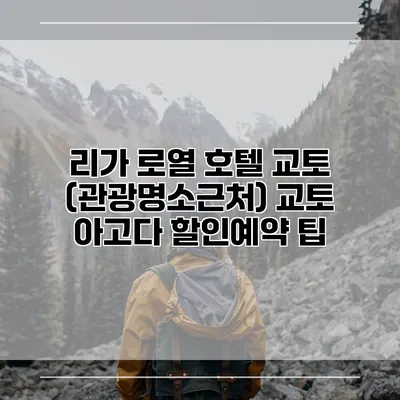리가 로열 호텔 교토 (관광명소근처) 교토 아고다 할인예약 팁