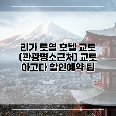리가 로열 호텔 교토 (관광명소근처) 교토 아고다 할인예약 팁