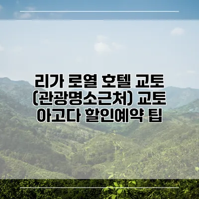 리가 로열 호텔 교토 (관광명소근처) 교토 아고다 할인예약 팁