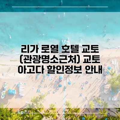 리가 로열 호텔 교토 (관광명소근처) 교토 아고다 할인정보 안내