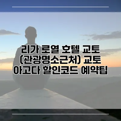 리가 로열 호텔 교토 (관광명소근처) 교토 아고다 할인코드 예약팁