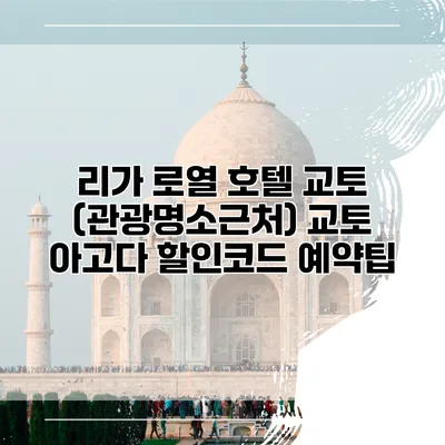 리가 로열 호텔 교토 (관광명소근처) 교토 아고다 할인코드 예약팁